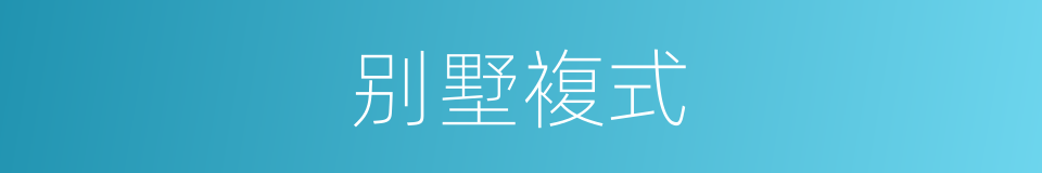 别墅複式的同义词