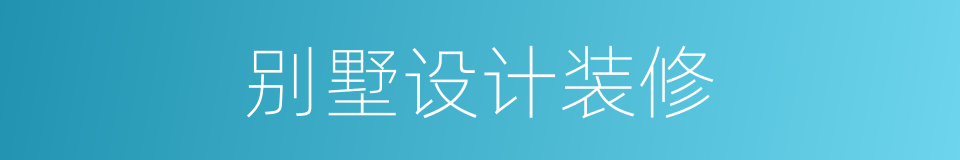 别墅设计装修的同义词