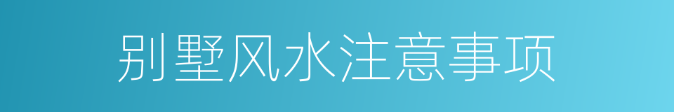 别墅风水注意事项的同义词