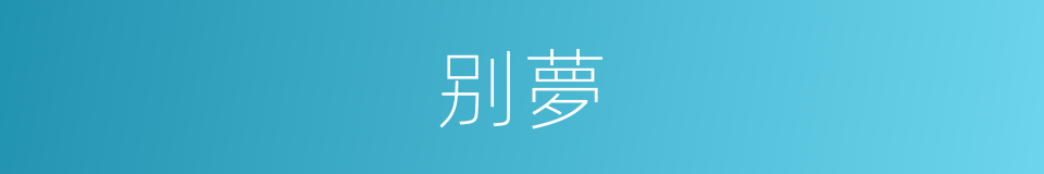 别夢的同義詞