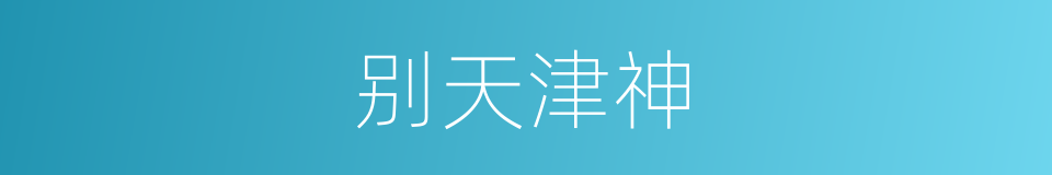 别天津神的同义词