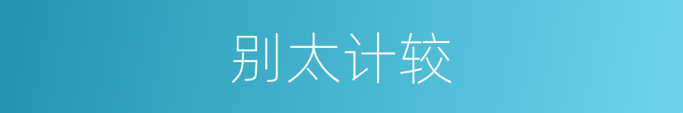 别太计较的同义词