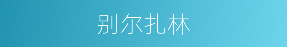 别尔扎林的同义词