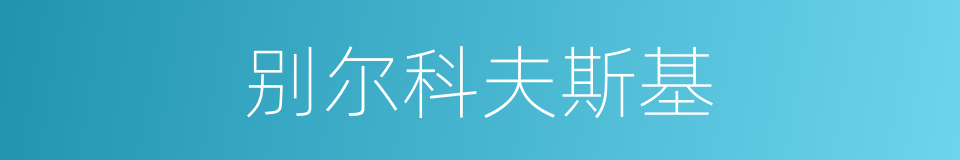 别尔科夫斯基的同义词