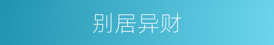 别居异财的意思