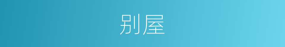 别屋的意思