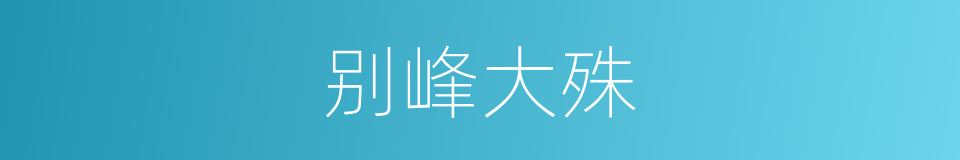 别峰大殊的同义词