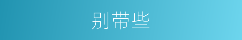 别带些的同义词