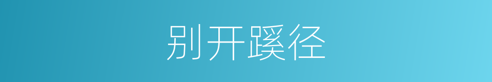 别开蹊径的意思