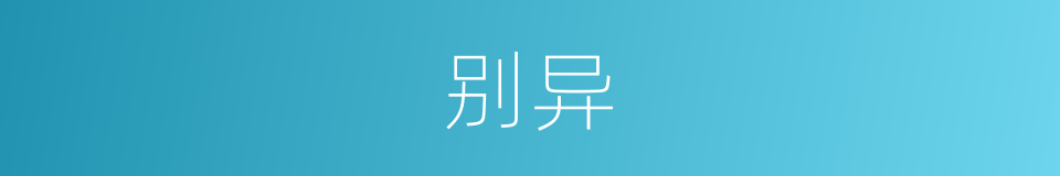 别异的意思