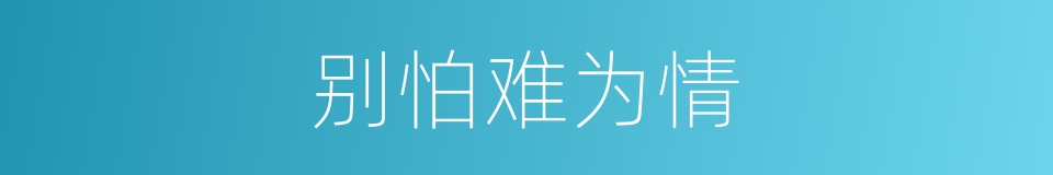 别怕难为情的同义词