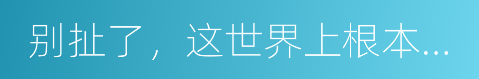 别扯了，这世界上根本没有稳定的工作的同义词
