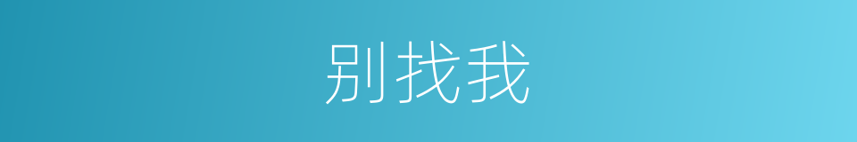 别找我的同义词