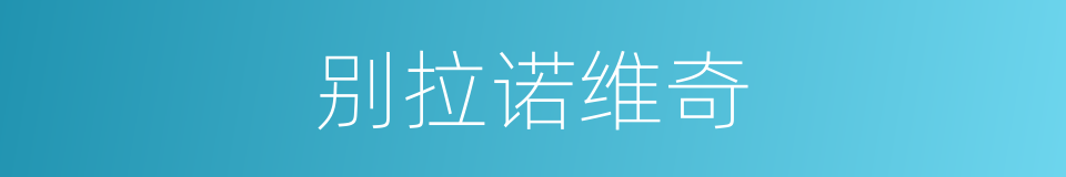 别拉诺维奇的同义词