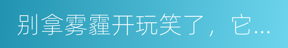 别拿雾霾开玩笑了，它是一级致癌物质的同义词