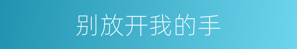 别放开我的手的同义词