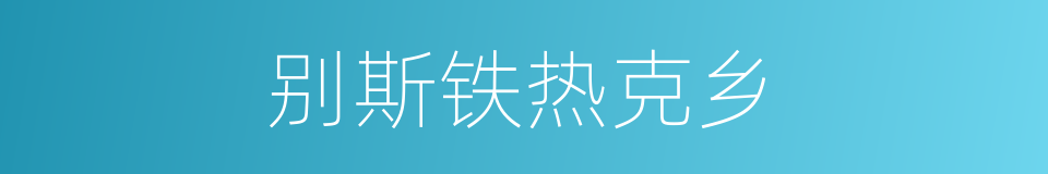 别斯铁热克乡的同义词