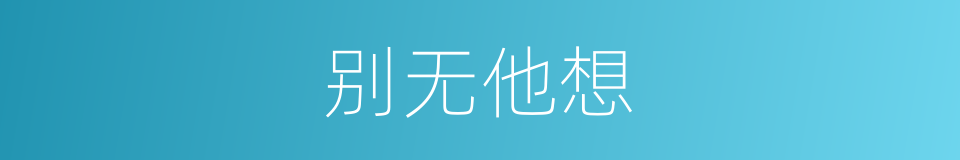 别无他想的意思