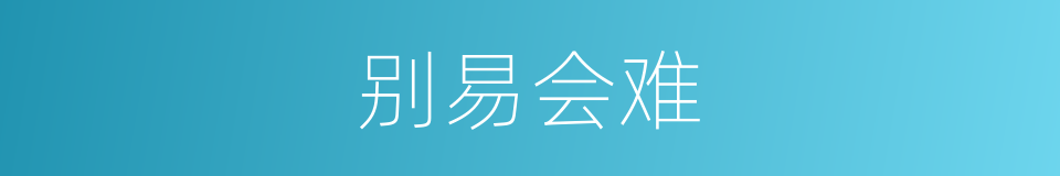 别易会难的意思