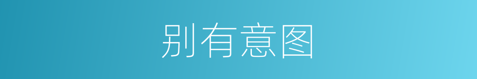 别有意图的同义词