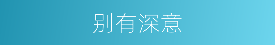 别有深意的意思