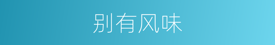 别有风味的意思