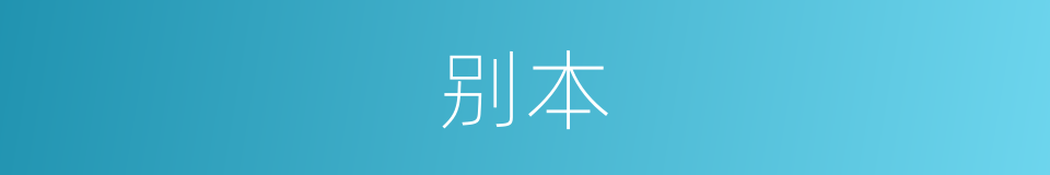 别本的意思