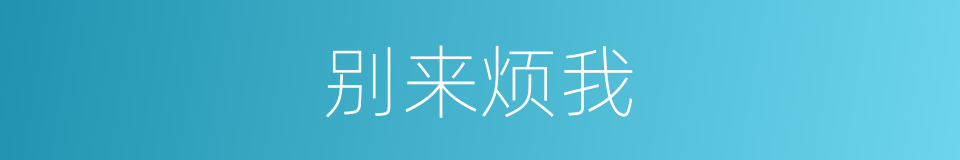 别来烦我的同义词