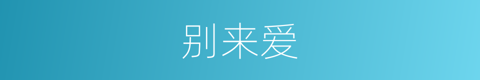 别来爱的同义词