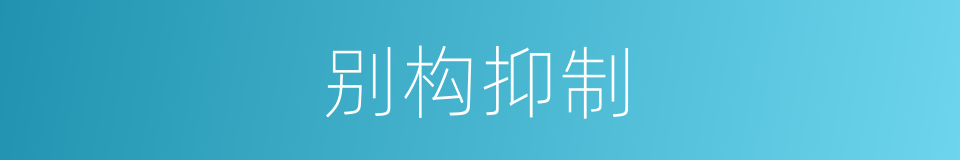 别构抑制的同义词