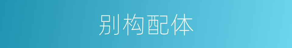 别构配体的同义词