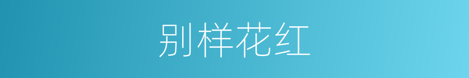 别样花红的同义词