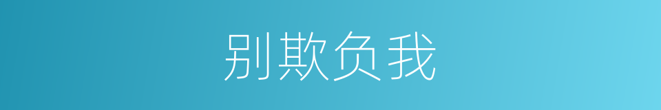 别欺负我的同义词