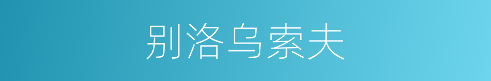 别洛乌索夫的同义词