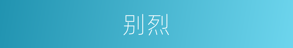 别烈的同义词