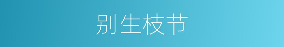 别生枝节的意思