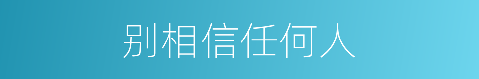 别相信任何人的同义词