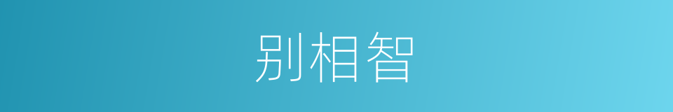 别相智的同义词