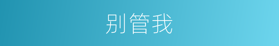 别管我的同义词