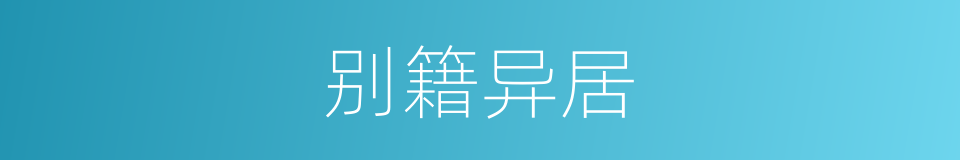 别籍异居的意思