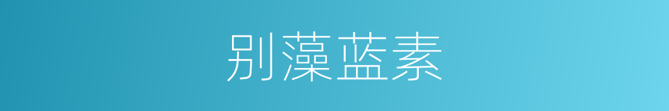 别藻蓝素的同义词