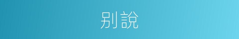 别說的意思