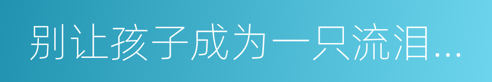 别让孩子成为一只流泪的蜗牛的同义词