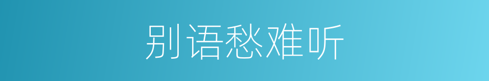 别语愁难听的同义词
