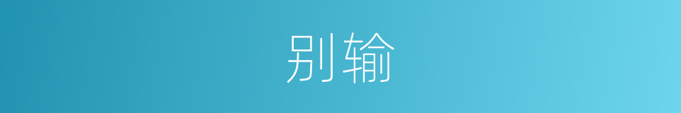 别输的同义词