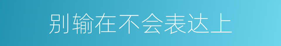 别输在不会表达上的同义词