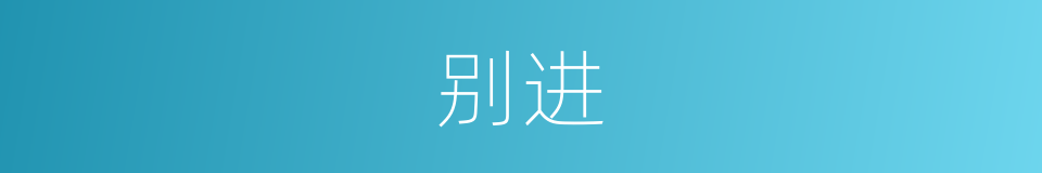 别进的同义词