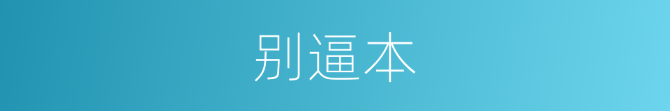 别逼本的同义词