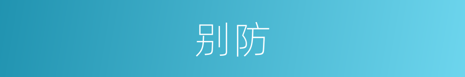 别防的同义词
