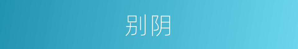 别阴的同义词